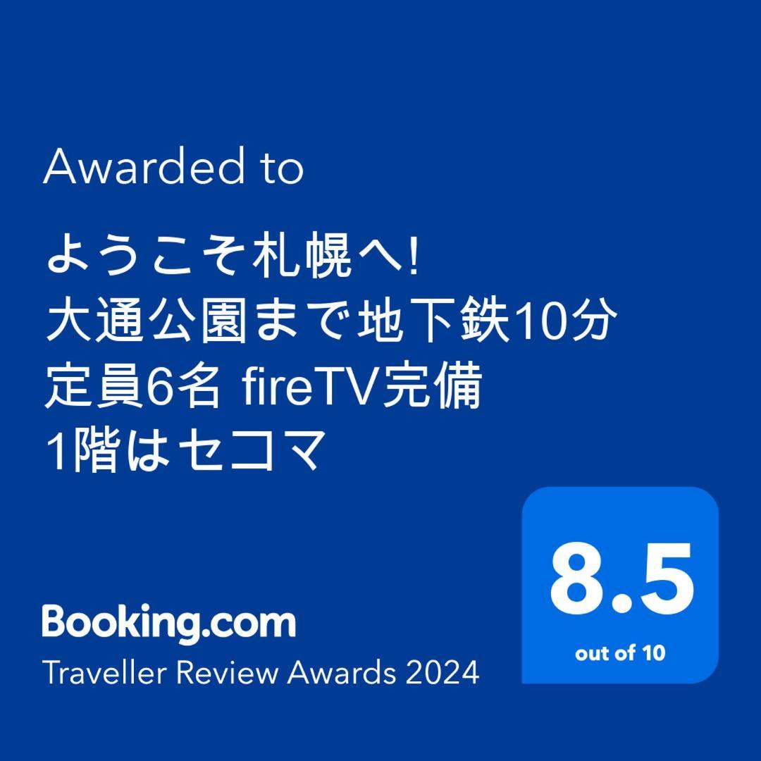 ようこそ札幌へ! 大通公園まで地下鉄10分 定員6名 Firetv完備 1階はセコマ Apartment Екстериор снимка